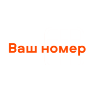 Подключение выгодного тарифа на свой номер